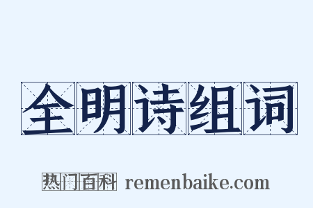 全明诗组词是什么意思的图片